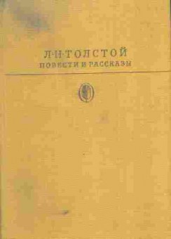 Книга Толстой Л.Н. Повести и рассказы, 11-5704, Баград.рф